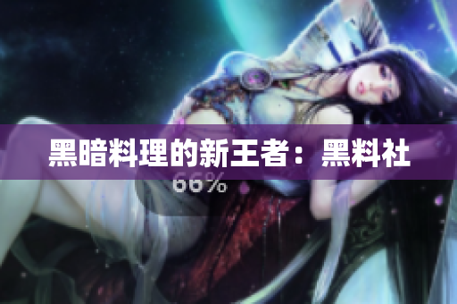 黑暗料理的新王者：黑料社