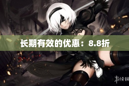 长期有效的优惠：8.8折