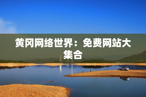 黄冈网络世界：免费网站大集合