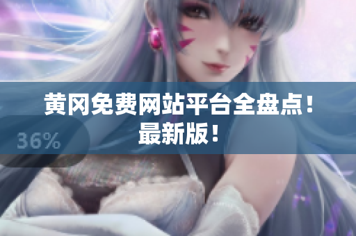 黄冈免费网站平台全盘点！最新版！