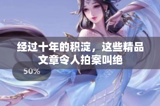 经过十年的积淀，这些精品文章令人拍案叫绝