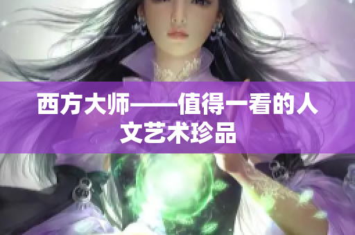 西方大师——值得一看的人文艺术珍品