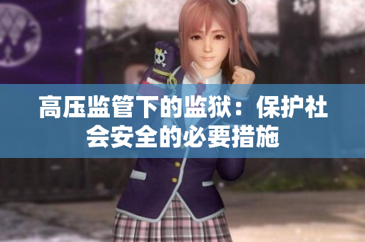高压监管下的监狱：保护社会安全的必要措施