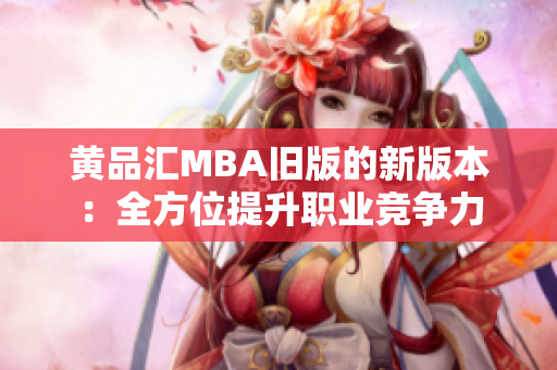 黄品汇MBA旧版的新版本：全方位提升职业竞争力