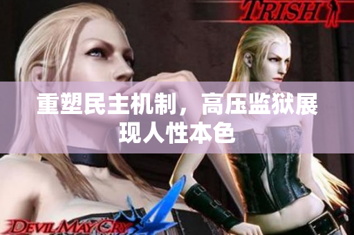 重塑民主机制，高压监狱展现人性本色