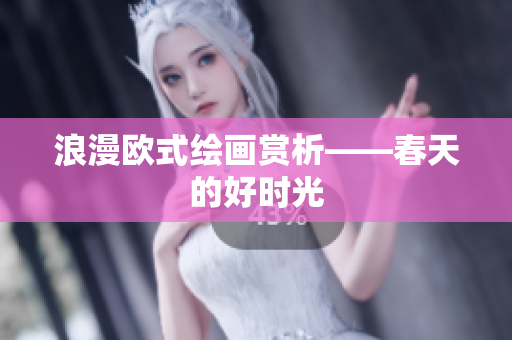 浪漫欧式绘画赏析——春天的好时光