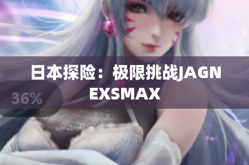日本探险：极限挑战JAGNEXSMAX