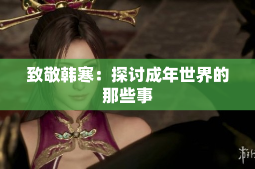 致敬韩寒：探讨成年世界的那些事