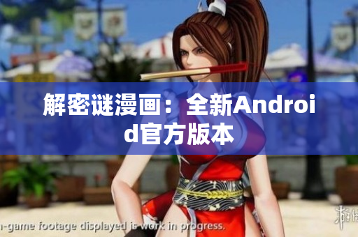 解密谜漫画：全新Android官方版本
