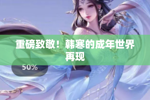 重磅致敬！韩寒的成年世界再现