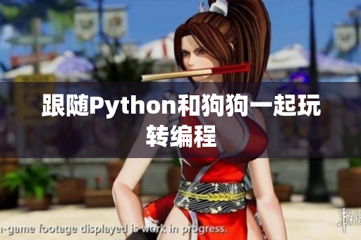 跟随Python和狗狗一起玩转编程