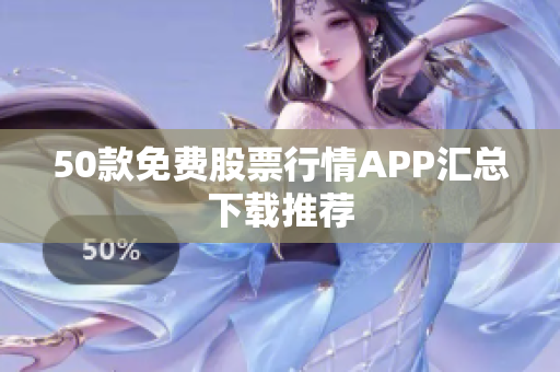 50款免费股票行情APP汇总下载推荐
