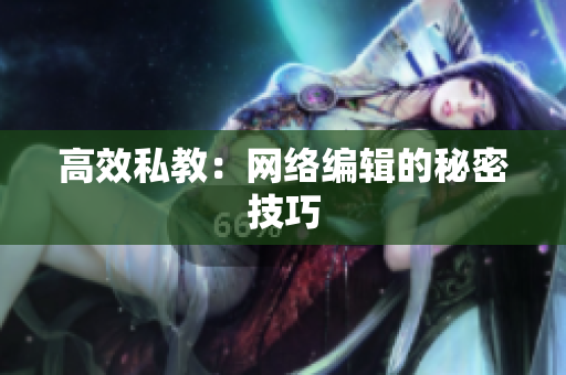 高效私教：网络编辑的秘密技巧