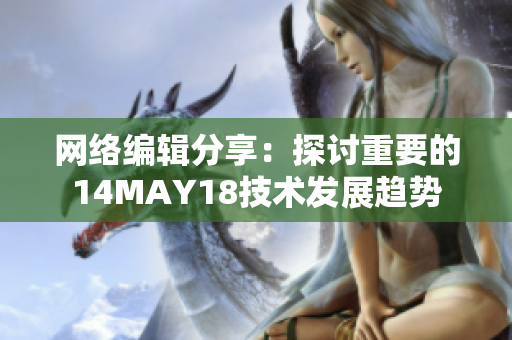 网络编辑分享：探讨重要的14MAY18技术发展趋势