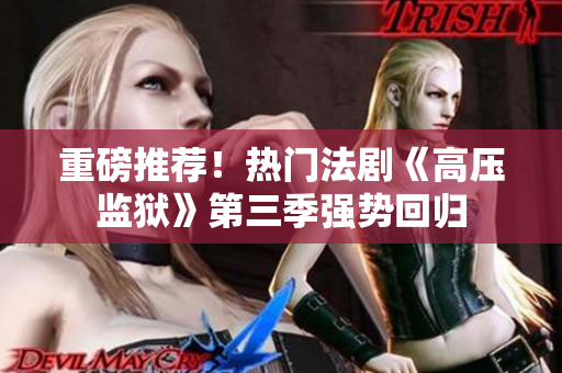 重磅推荐！热门法剧《高压监狱》第三季强势回归