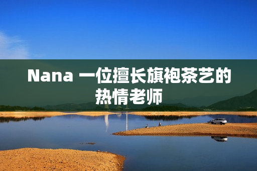 Nana 一位擅长旗袍茶艺的热情老师