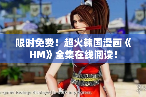 限时免费！超火韩国漫画《HM》全集在线阅读！