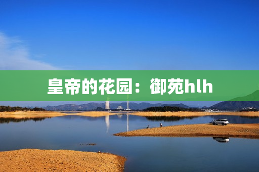皇帝的花园：御苑hlh