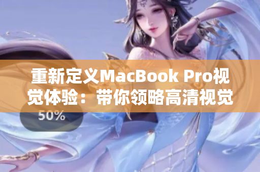 重新定义MacBook Pro视觉体验：带你领略高清视觉盛宴！