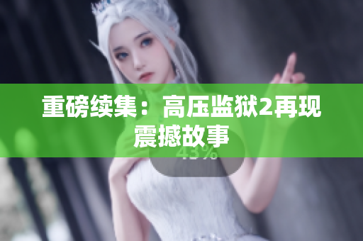 重磅续集：高压监狱2再现震撼故事