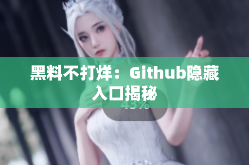 黑料不打烊：Github隐藏入口揭秘