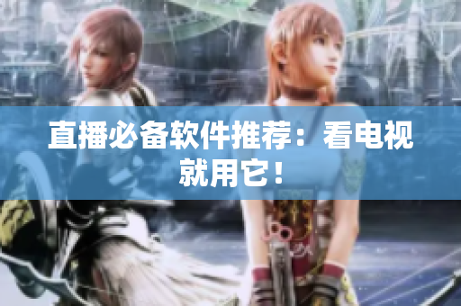 直播必备软件推荐：看电视就用它！