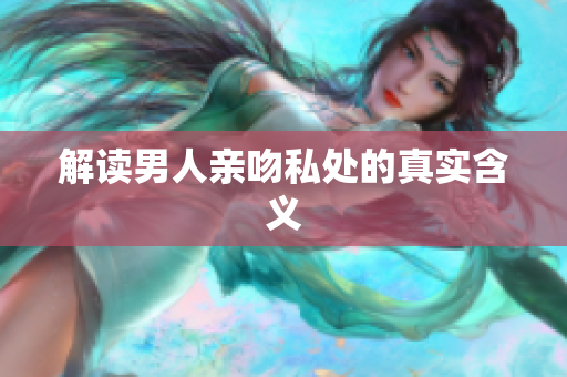 解读男人亲吻私处的真实含义