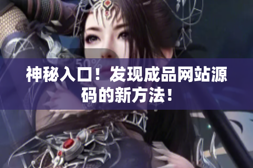 神秘入口！发现成品网站源码的新方法！