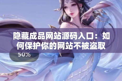 隐藏成品网站源码入口：如何保护你的网站不被盗取