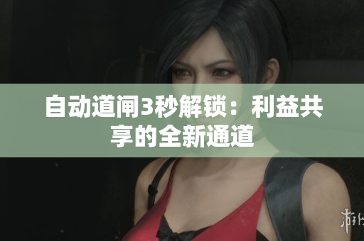 自动道闸3秒解锁：利益共享的全新通道