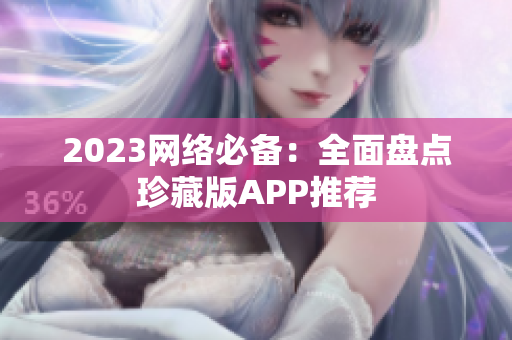 2023网络必备：全面盘点珍藏版APP推荐