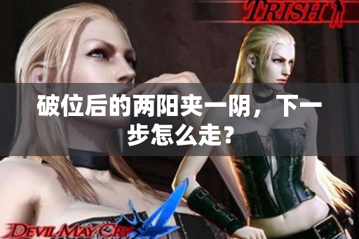 破位后的两阳夹一阴，下一步怎么走？