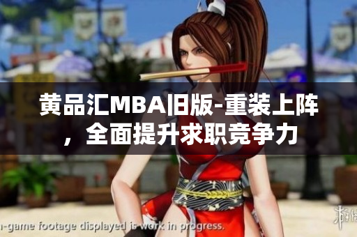 黄品汇MBA旧版-重装上阵，全面提升求职竞争力
