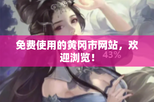 免费使用的黄冈市网站，欢迎浏览！