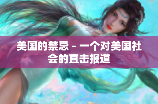 美国的禁忌 - 一个对美国社会的直击报道
