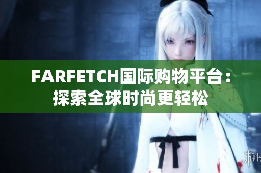 FARFETCH国际购物平台：探索全球时尚更轻松