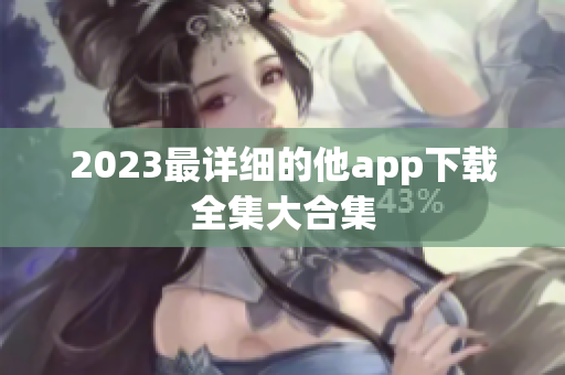 2023最详细的他app下载全集大合集