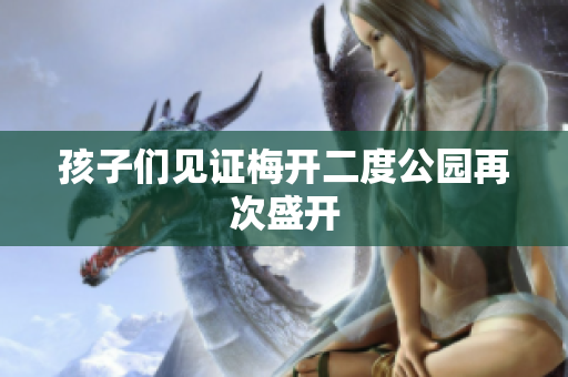 孩子们见证梅开二度公园再次盛开
