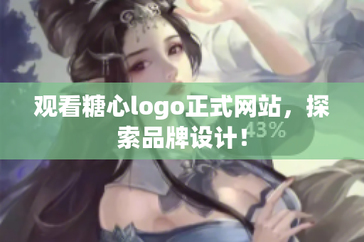 观看糖心logo正式网站，探索品牌设计！