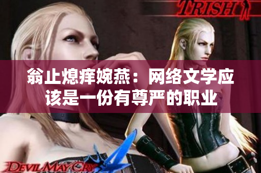 翁止熄痒婉燕：网络文学应该是一份有尊严的职业