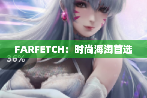 FARFETCH：时尚海淘首选