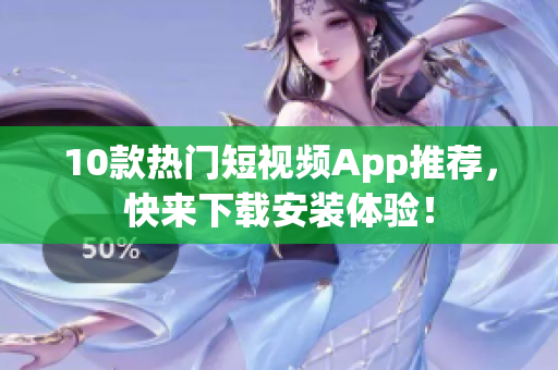 10款热门短视频App推荐，快来下载安装体验！