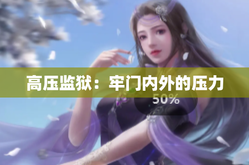 高压监狱：牢门内外的压力