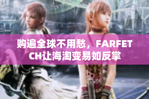 购遍全球不用愁，FARFETCH让海淘变易如反掌