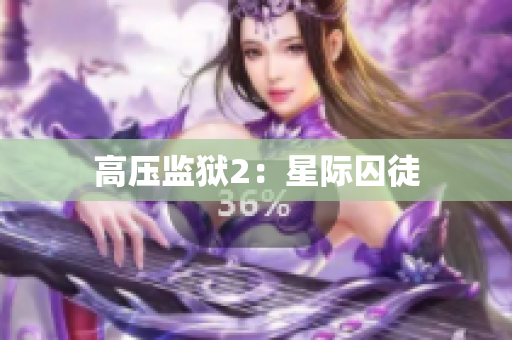 高压监狱2：星际囚徒
