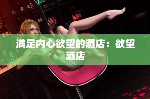 满足内心欲望的酒店：欲望酒店