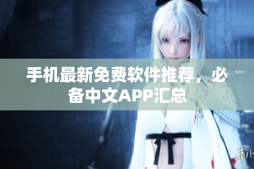 手机最新免费软件推荐，必备中文APP汇总