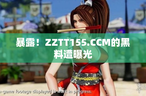 暴露！ZZTT155.CCM的黑料遭曝光