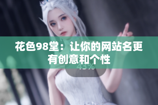 花色98堂：让你的网站名更有创意和个性