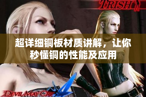 超详细铜板材质讲解，让你秒懂铜的性能及应用